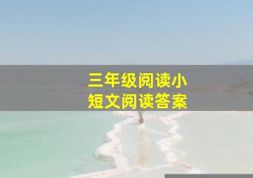 三年级阅读小短文阅读答案