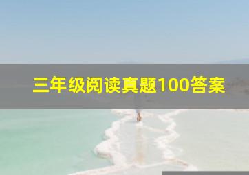 三年级阅读真题100答案