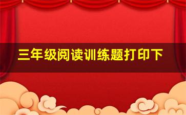 三年级阅读训练题打印下