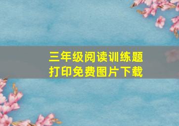 三年级阅读训练题打印免费图片下载