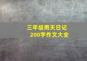 三年级雨天日记200字作文大全