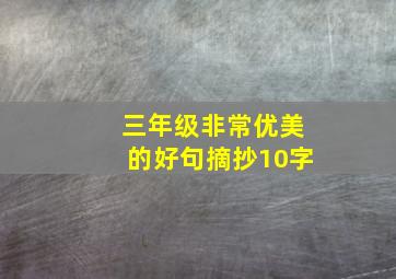 三年级非常优美的好句摘抄10字