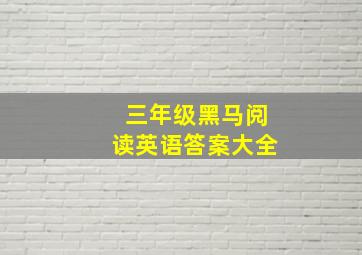 三年级黑马阅读英语答案大全