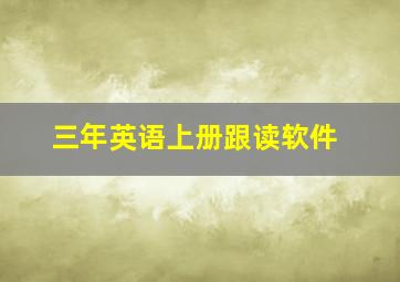 三年英语上册跟读软件