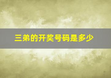 三弟的开奖号码是多少