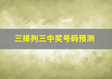 三排列三中奖号码预测