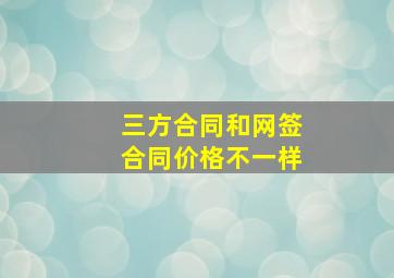 三方合同和网签合同价格不一样