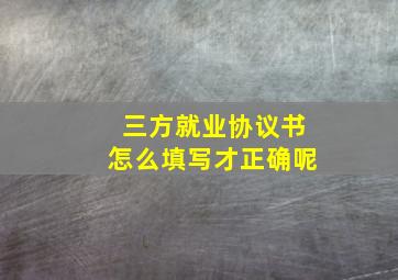 三方就业协议书怎么填写才正确呢