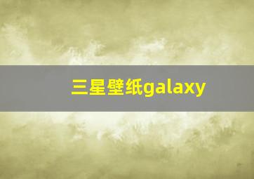 三星壁纸galaxy