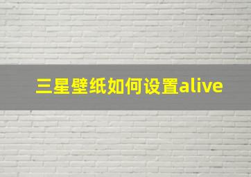 三星壁纸如何设置alive