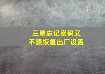 三星忘记密码又不想恢复出厂设置