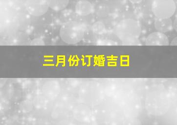 三月份订婚吉日