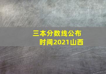 三本分数线公布时间2021山西