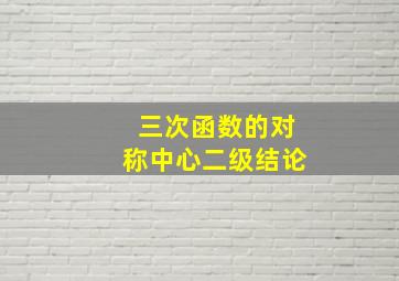 三次函数的对称中心二级结论