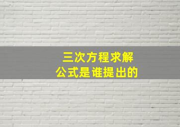 三次方程求解公式是谁提出的