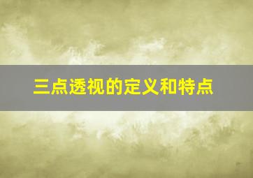 三点透视的定义和特点