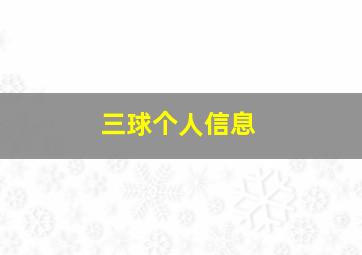 三球个人信息