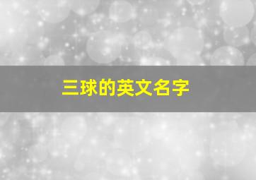 三球的英文名字