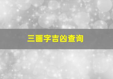 三画字吉凶查询