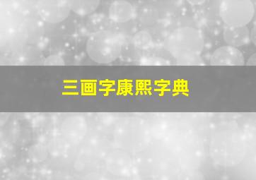 三画字康熙字典