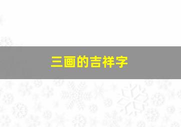 三画的吉祥字