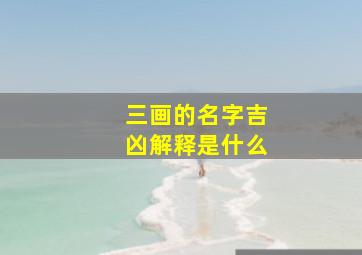 三画的名字吉凶解释是什么