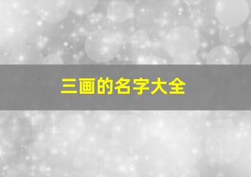 三画的名字大全