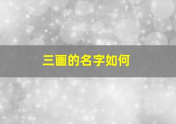 三画的名字如何