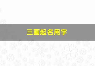 三画起名用字