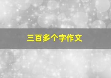 三百多个字作文