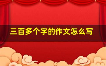 三百多个字的作文怎么写