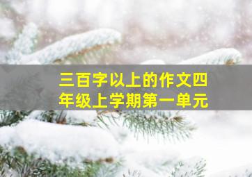 三百字以上的作文四年级上学期第一单元