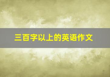 三百字以上的英语作文