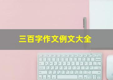 三百字作文例文大全