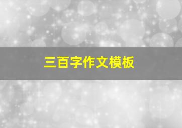 三百字作文模板