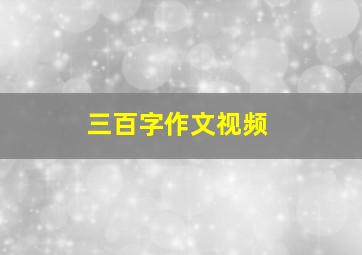 三百字作文视频