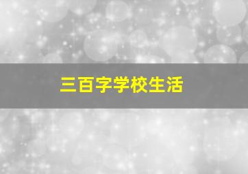 三百字学校生活