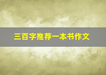 三百字推荐一本书作文