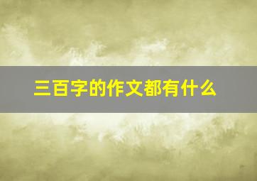 三百字的作文都有什么