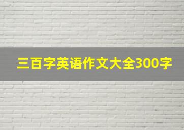 三百字英语作文大全300字