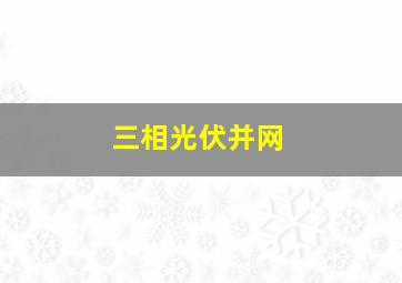 三相光伏并网