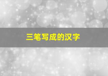 三笔写成的汉字