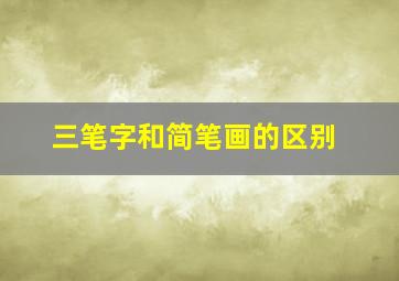 三笔字和简笔画的区别