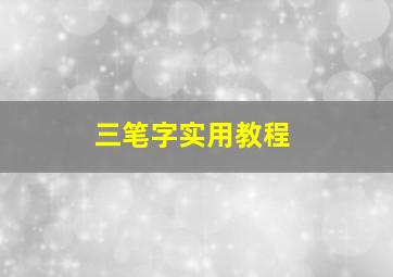 三笔字实用教程