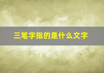 三笔字指的是什么文字