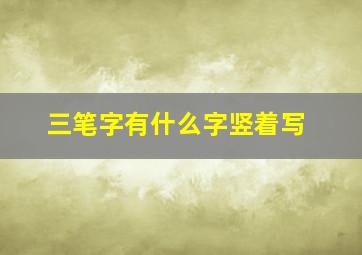 三笔字有什么字竖着写