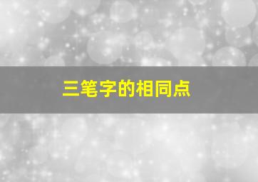 三笔字的相同点