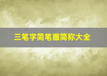 三笔字简笔画简称大全