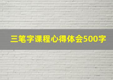 三笔字课程心得体会500字