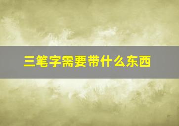 三笔字需要带什么东西